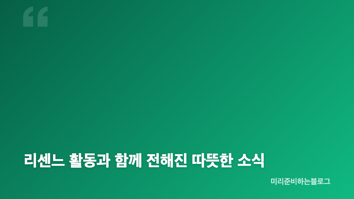 리센느 팬덤 기부와 거제 수해 지원 배경