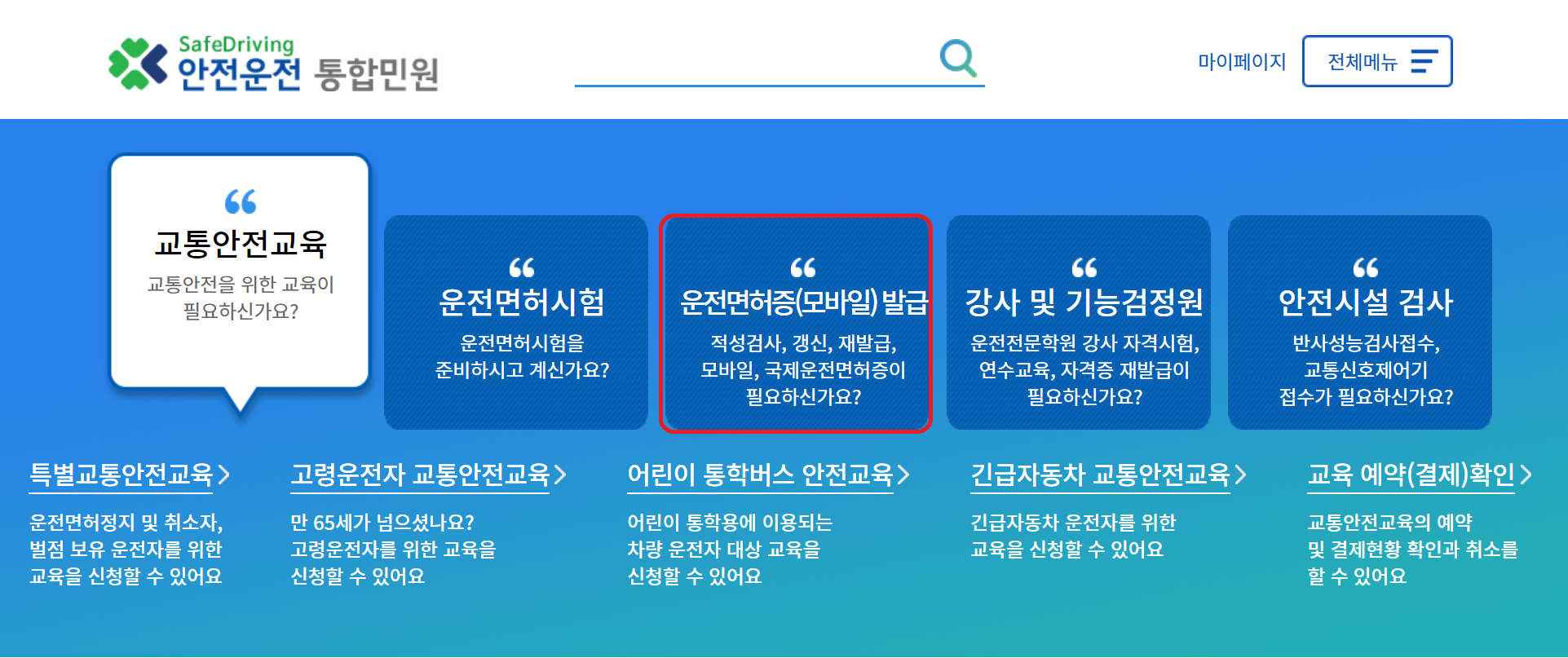 alt="안전운전통합민원"