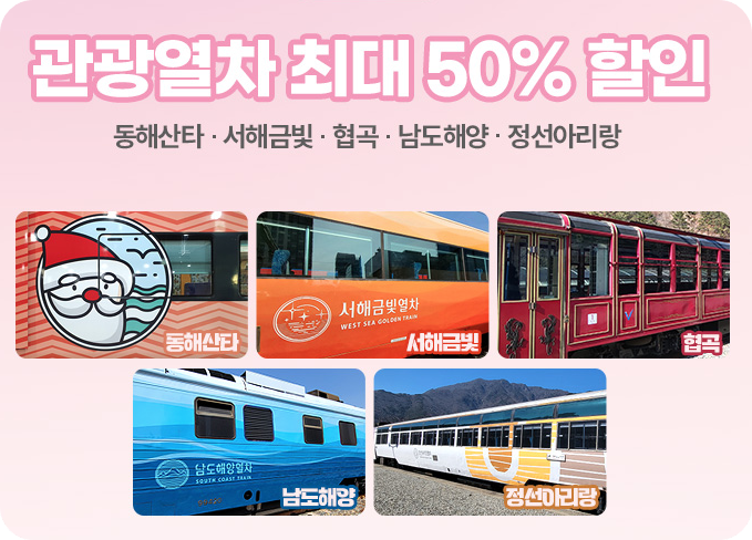 반값 기차 여행 할인받는 방법