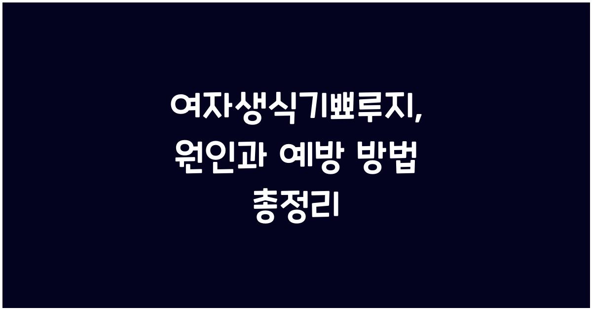 여자생식기뾰루지