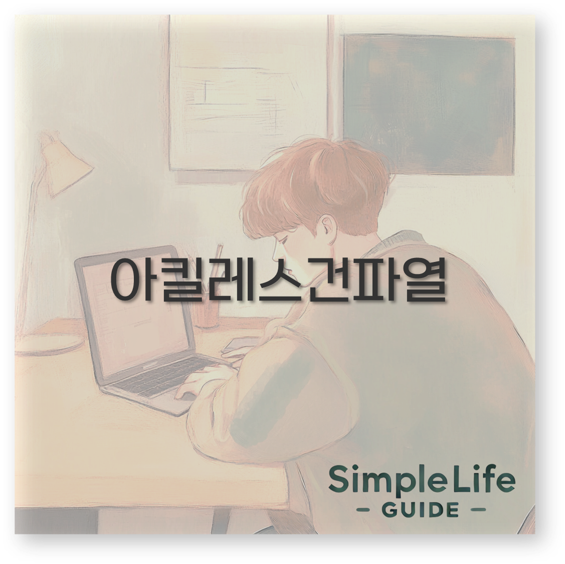 아킬레스건파열