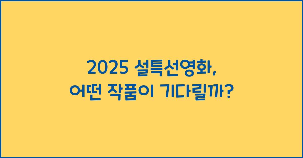 2025 설특선영화