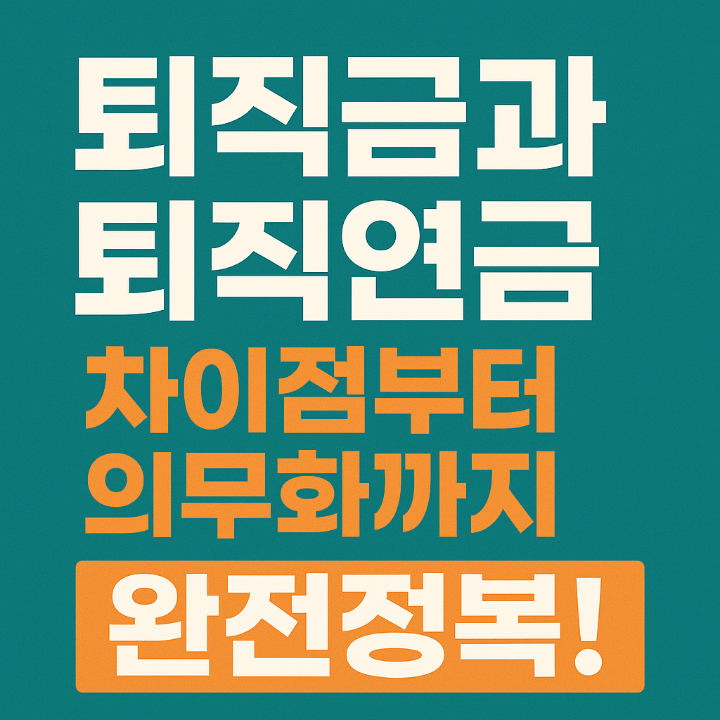 퇴직연금과 퇴직금 차이점부터 의무화까지 완전정복!