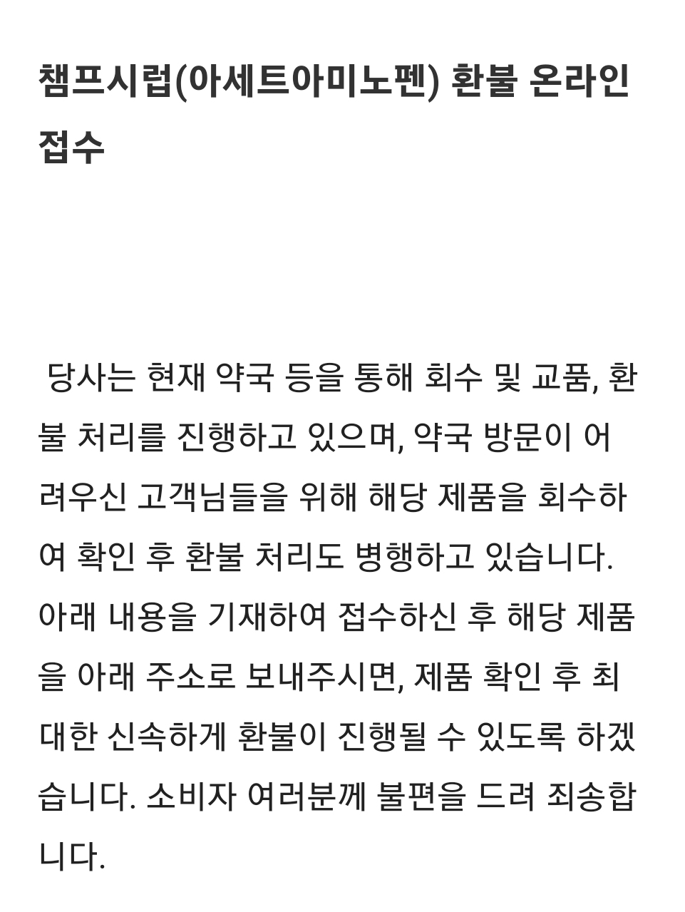 챔프 시럽 회수 방법 및 리콜대상 확인방법