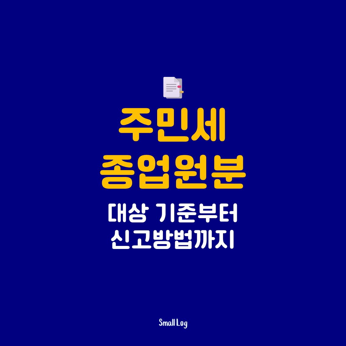 주민세 종업원분｜대상 기준부터 신고방법까지