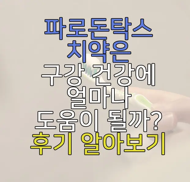 파로돈탁스 치약에 관한 글 썸네일