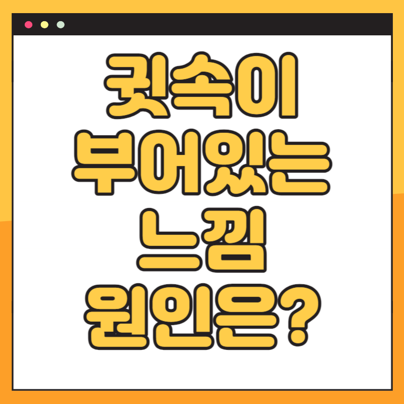 귓속이 부어있는 느낌