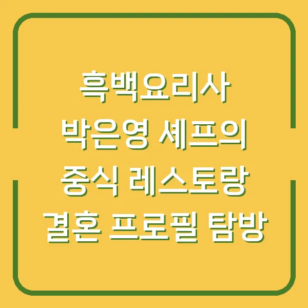 흑백요리사 박은영 셰프의 중식 레스토랑 결혼 프로필 탐방