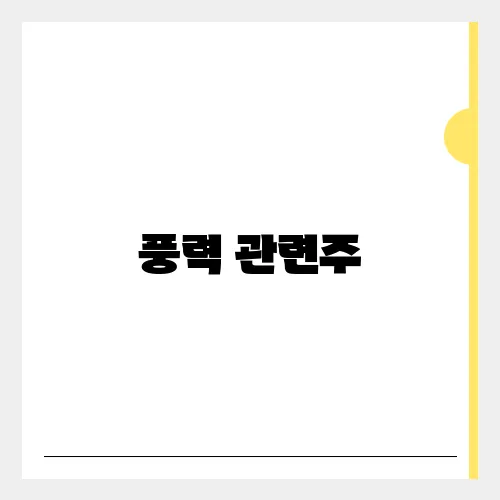 풍력 관련주, 이재명 에너지 정책 수혜