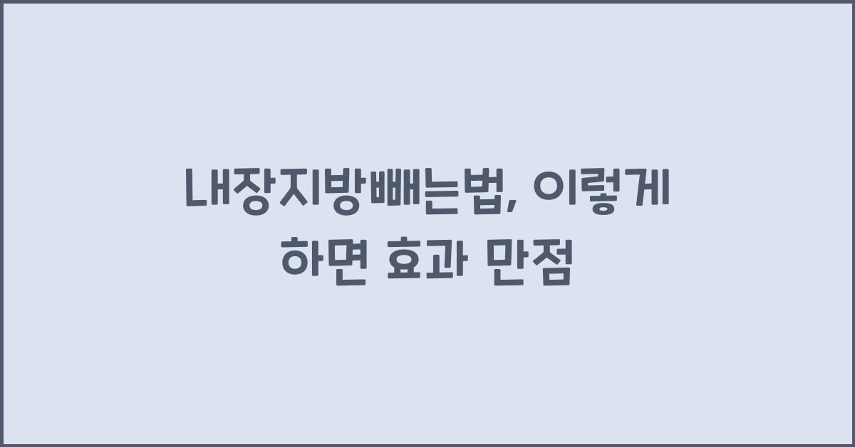 내장지방빼는법