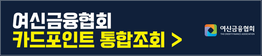 여신금융협회카드포인트통합조회