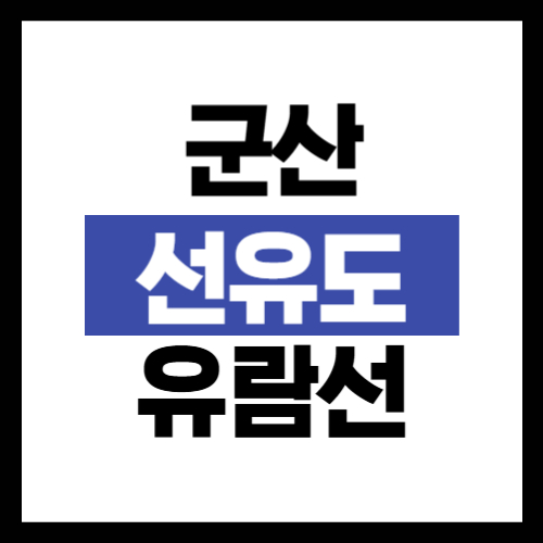 군산 선유도 유람선 예약