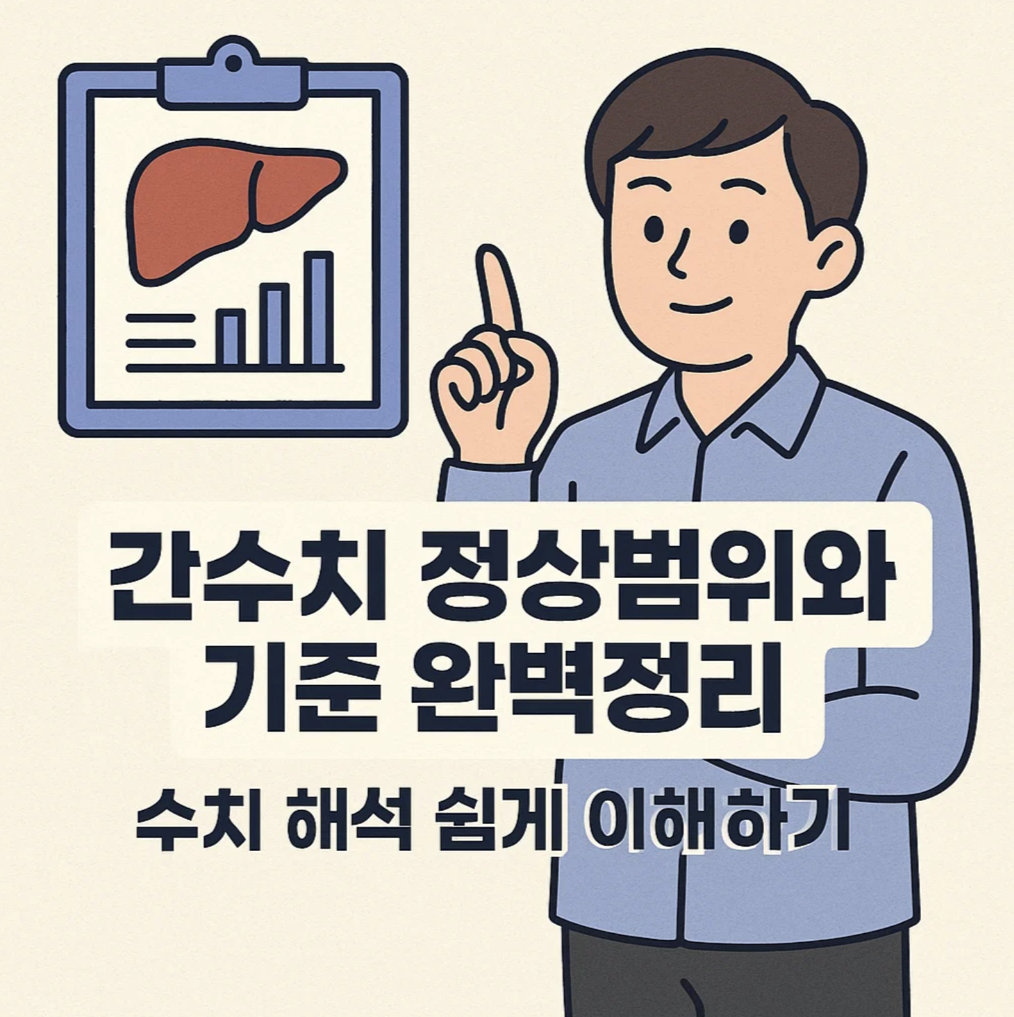 간수치 정상범위와 기준 완벽정리, 수치 해석 쉽게 이해하기
