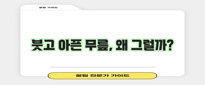 무릎에 물이 차는 원인과 완화 대처법 꼭 알아두세요!