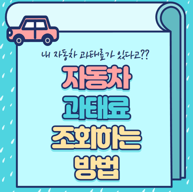 자동차 과태료 조회하는 방법 3가지