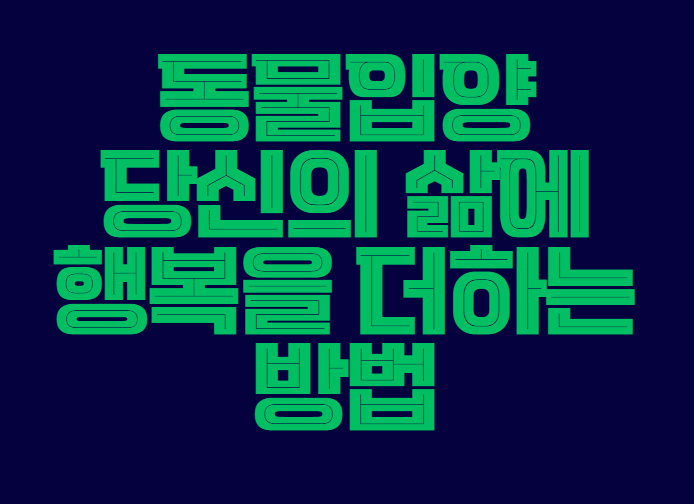 동물입양