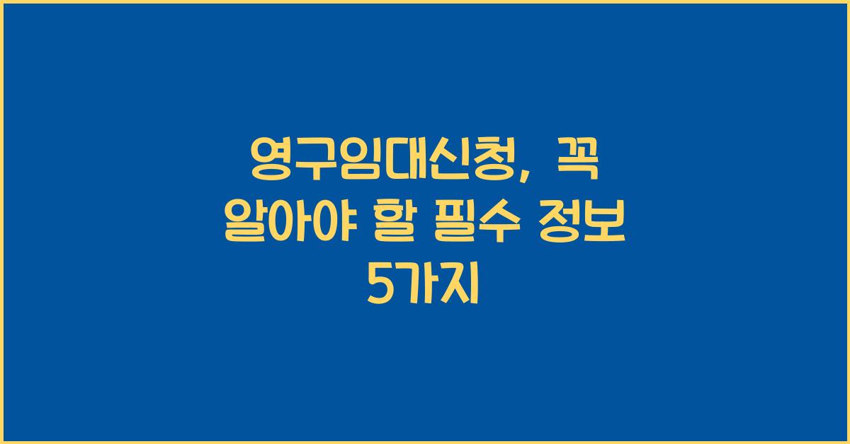 영구임대신청