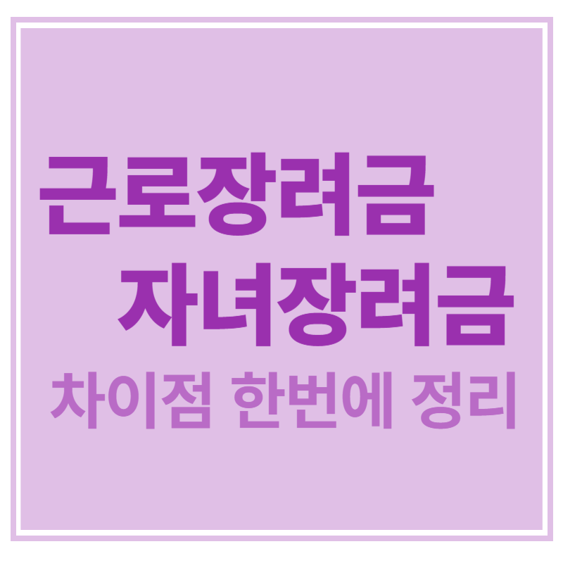 근로장려금 자녀장려금 차이점 한번에 정리에 관한 표어