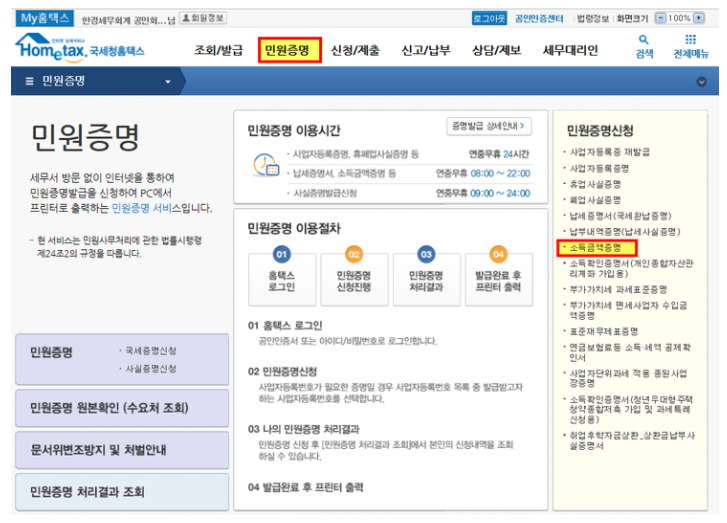 소득금액증명원 인터넷 발급 방법 (홈택스, 정부 24, 손택스)