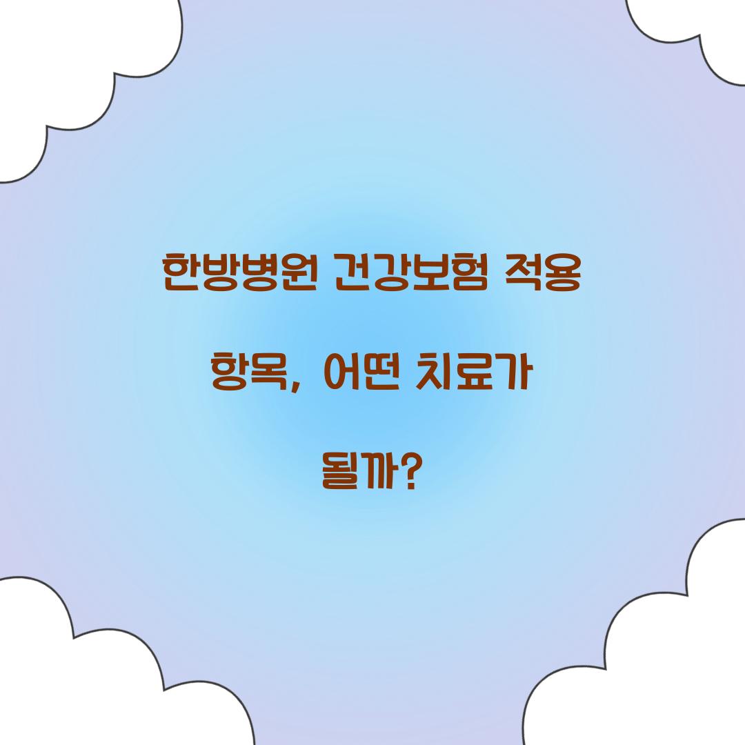한방병원 건강보험 적용 항목