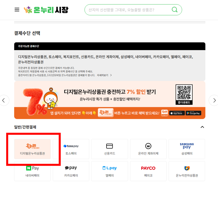 온누리시장 결제수단 디지털온누리상품권 선택