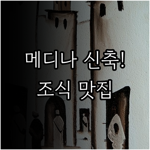 사우디 메디나 숙소 추천 신축 호텔부..