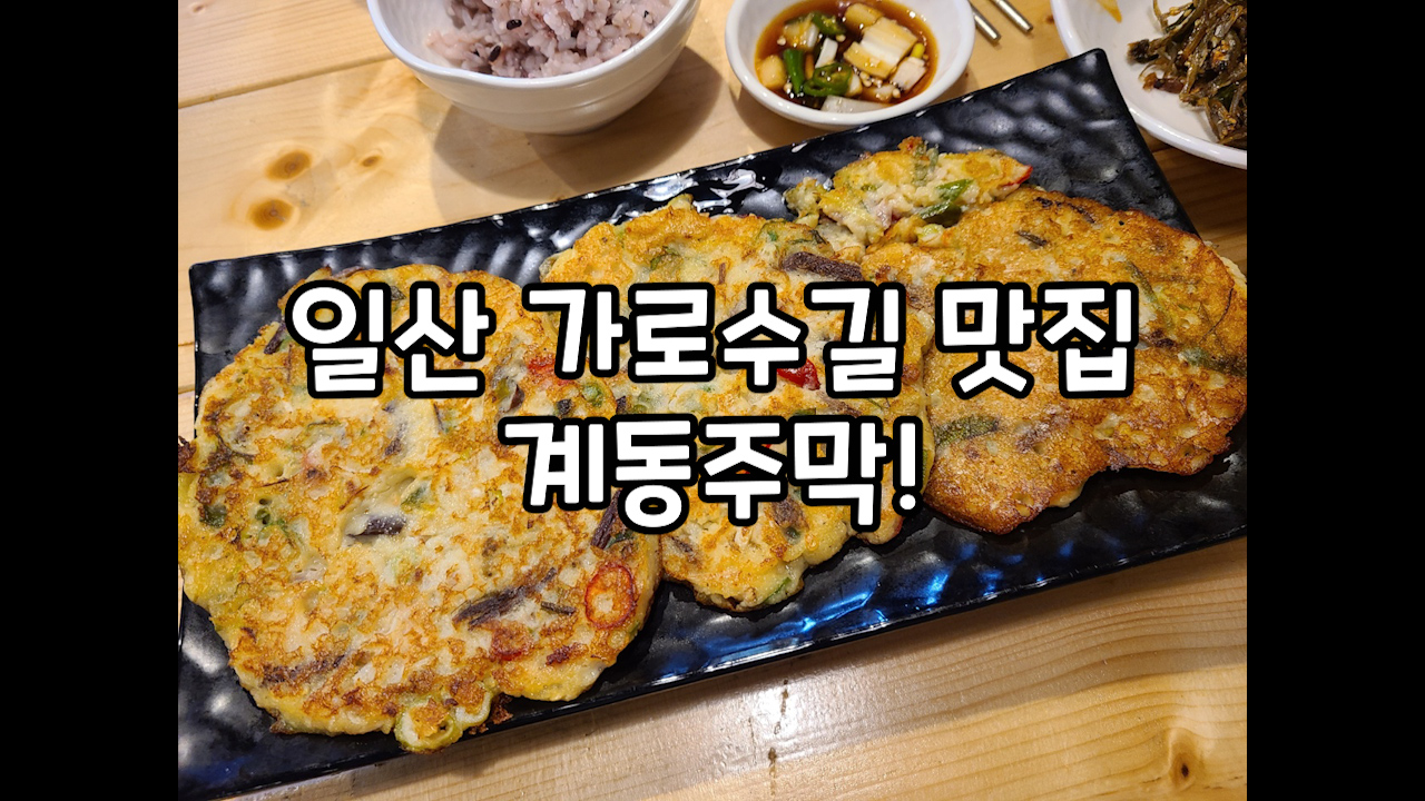 일산가로수길맛집-계동주막-감자전-얼큰라면-계란찜
