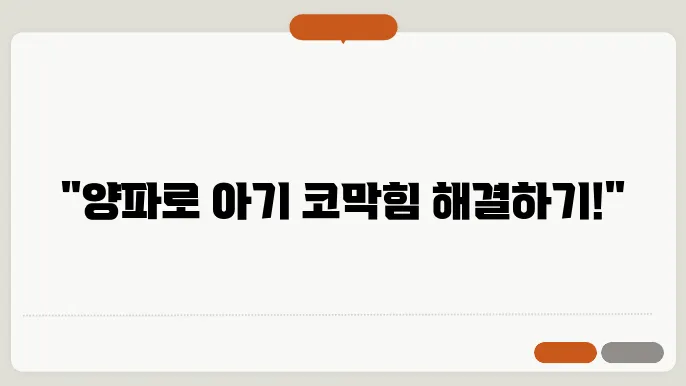 아기 코막힘 양파