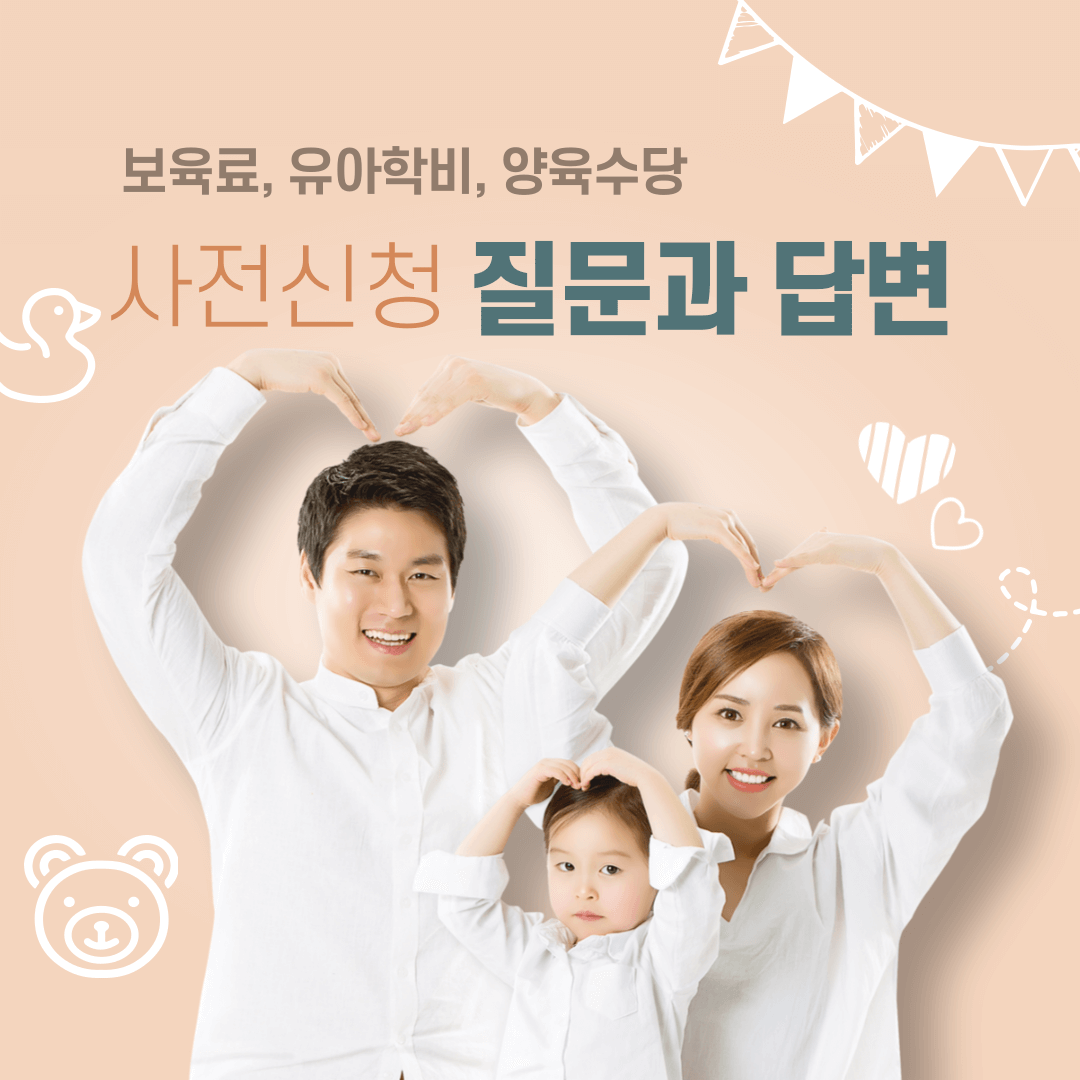 복지로 보육료, 유아학비, 양육수당 사전신청 질문과 답변