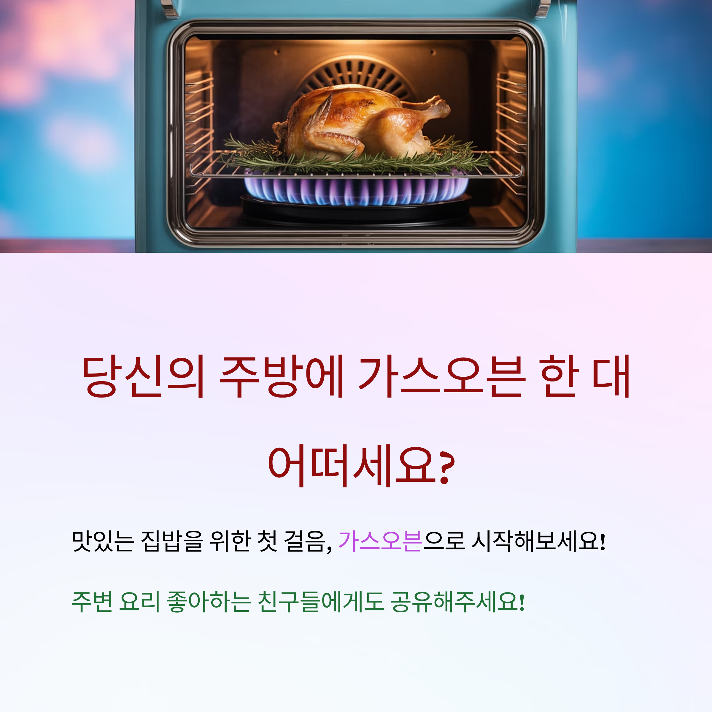 가스오븐으로 맛있는 요리를!