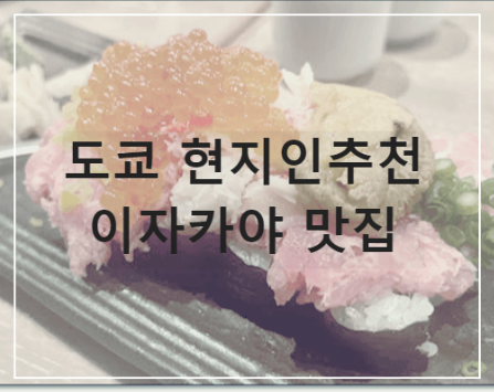 도쿄 현지인추천 이자카야