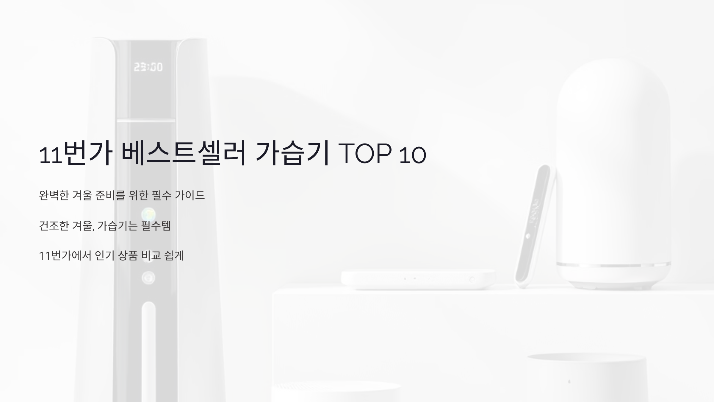 11번가 베스트셀러 가습기 TOP 10: 완벽한 겨울 준비를 위한 필수 가이드