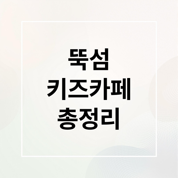 서울형 키즈카페 한강공원: 위치, 시설, 예약까지 A to Z