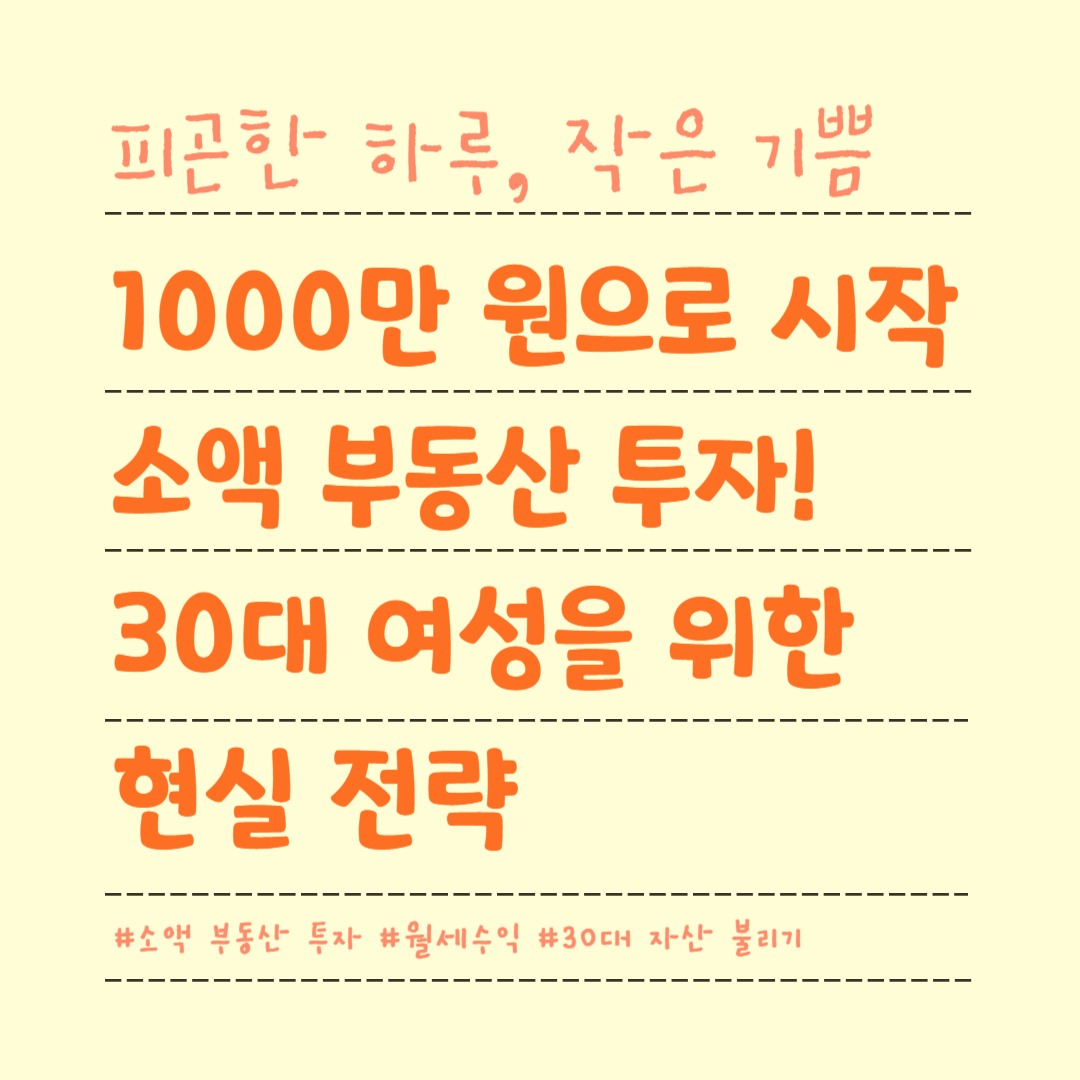 1000만 원으로 시작하는 소액 부동산 투자! 30대 여성을 위한 현실 전략