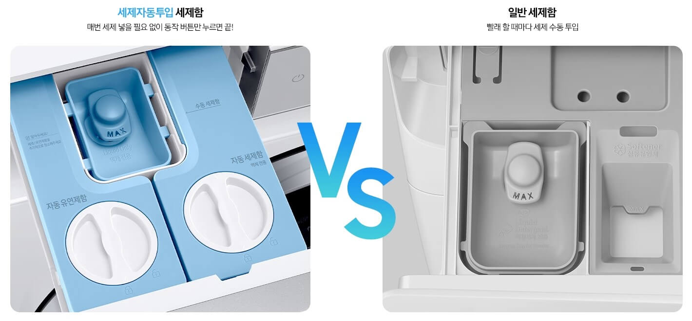 삼성 드럼세탁기 세제 자동투입