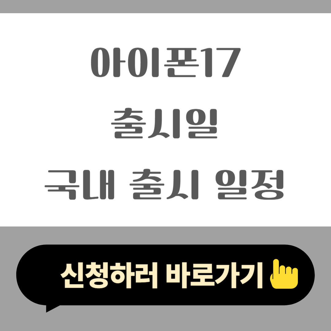 아이폰17 출시일·사전예약·국내 출시 일정 총정리