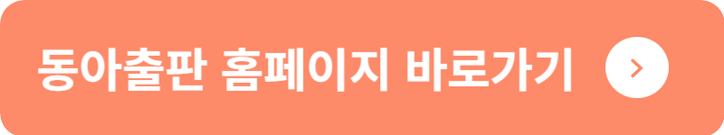 동아출판 홈페이지 바로가기