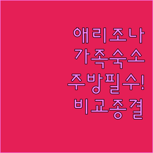 애리조나 가족 여행 숙소 추천 주방 ..