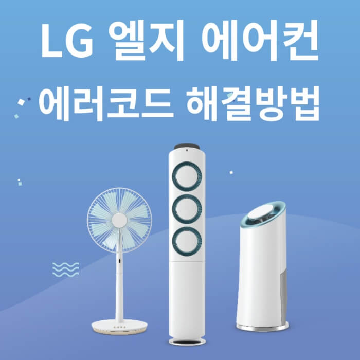 엘지-에어컨-에러-코드