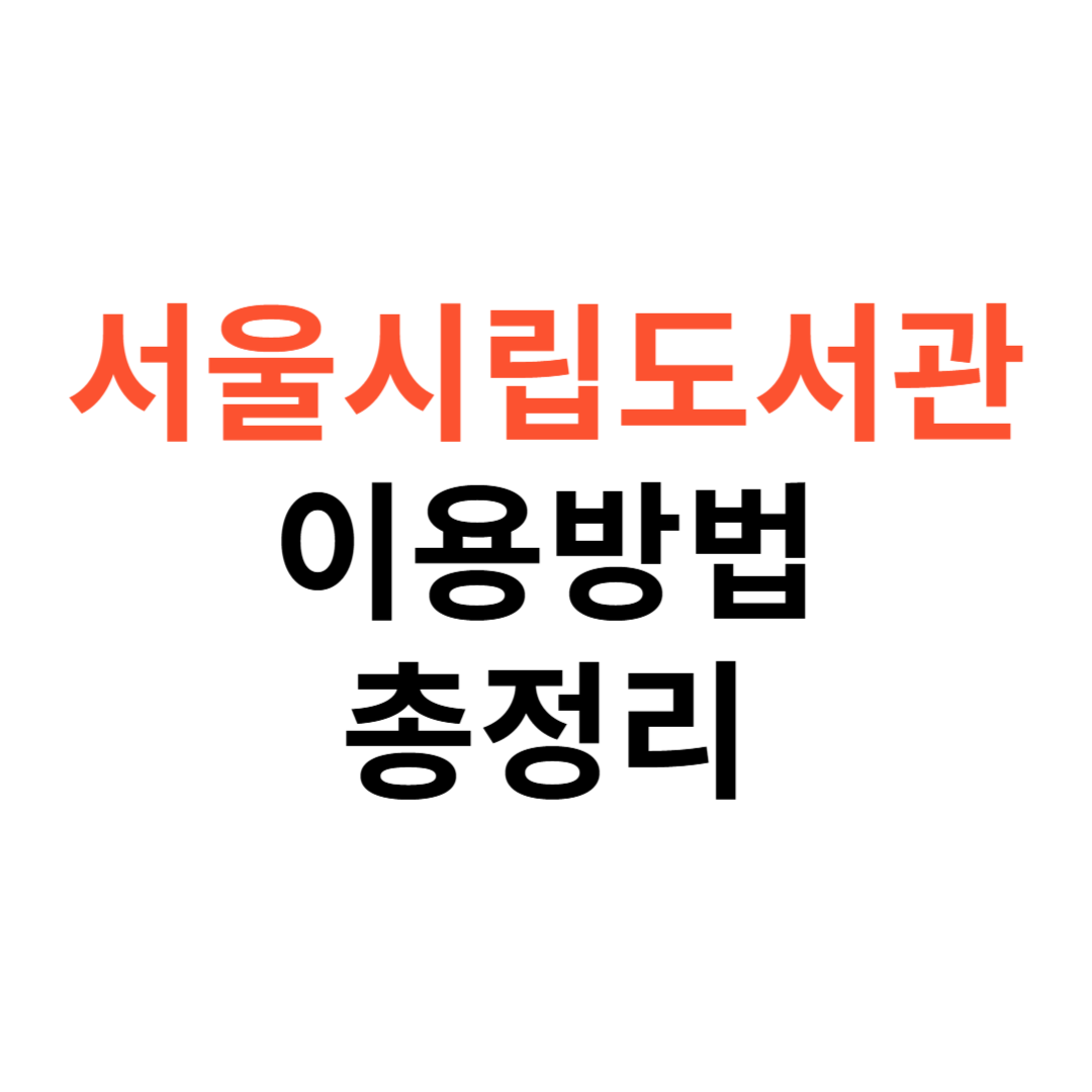 서울시립도서관