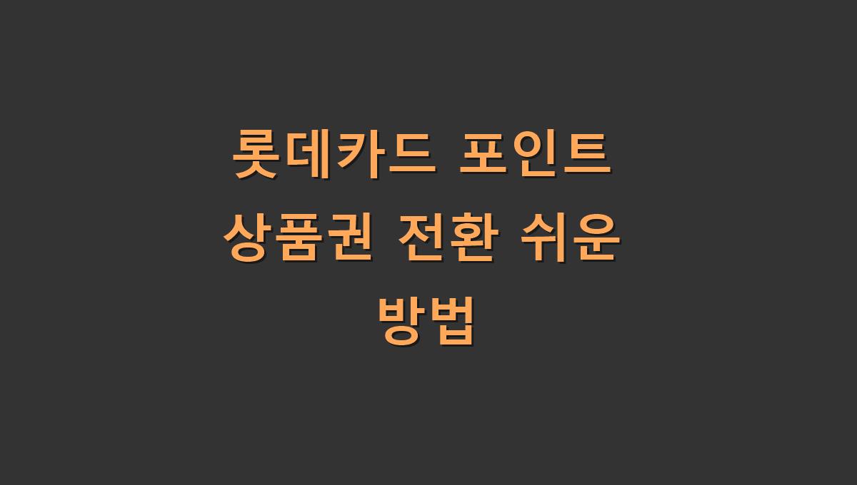 롯데카드 포인트 상품권 전환 쉬운 방법