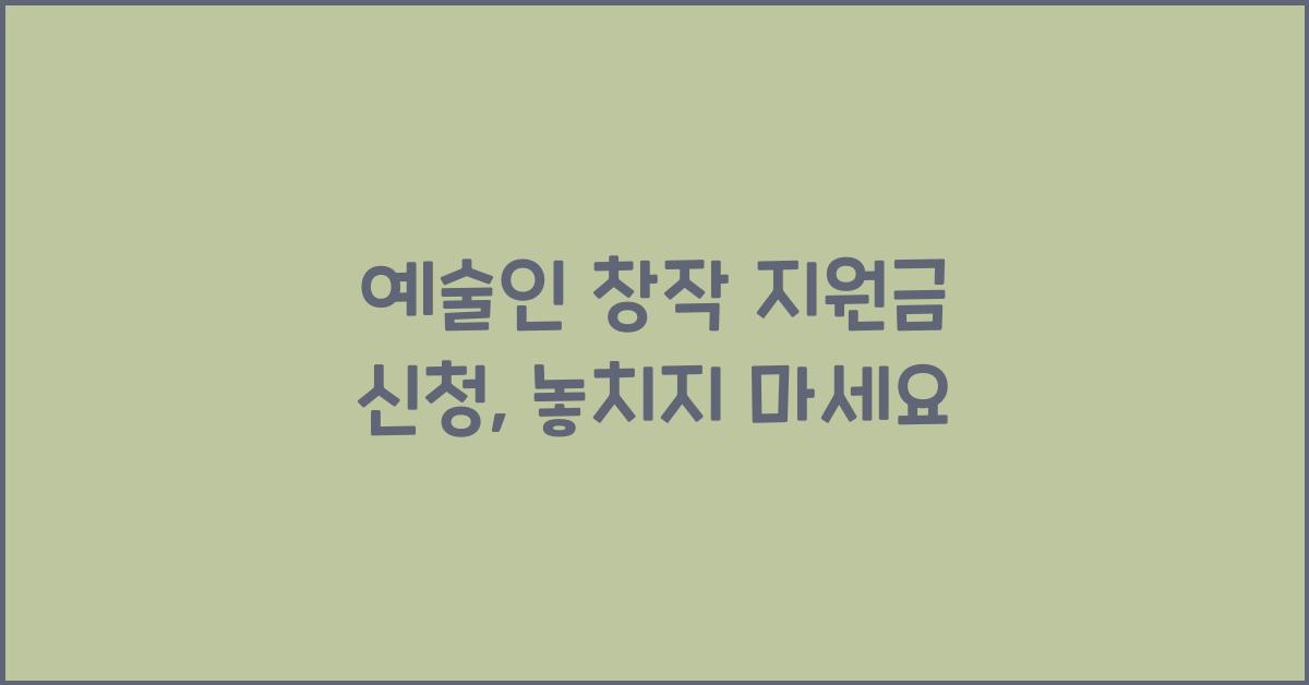 예술인 창작 지원금 신청