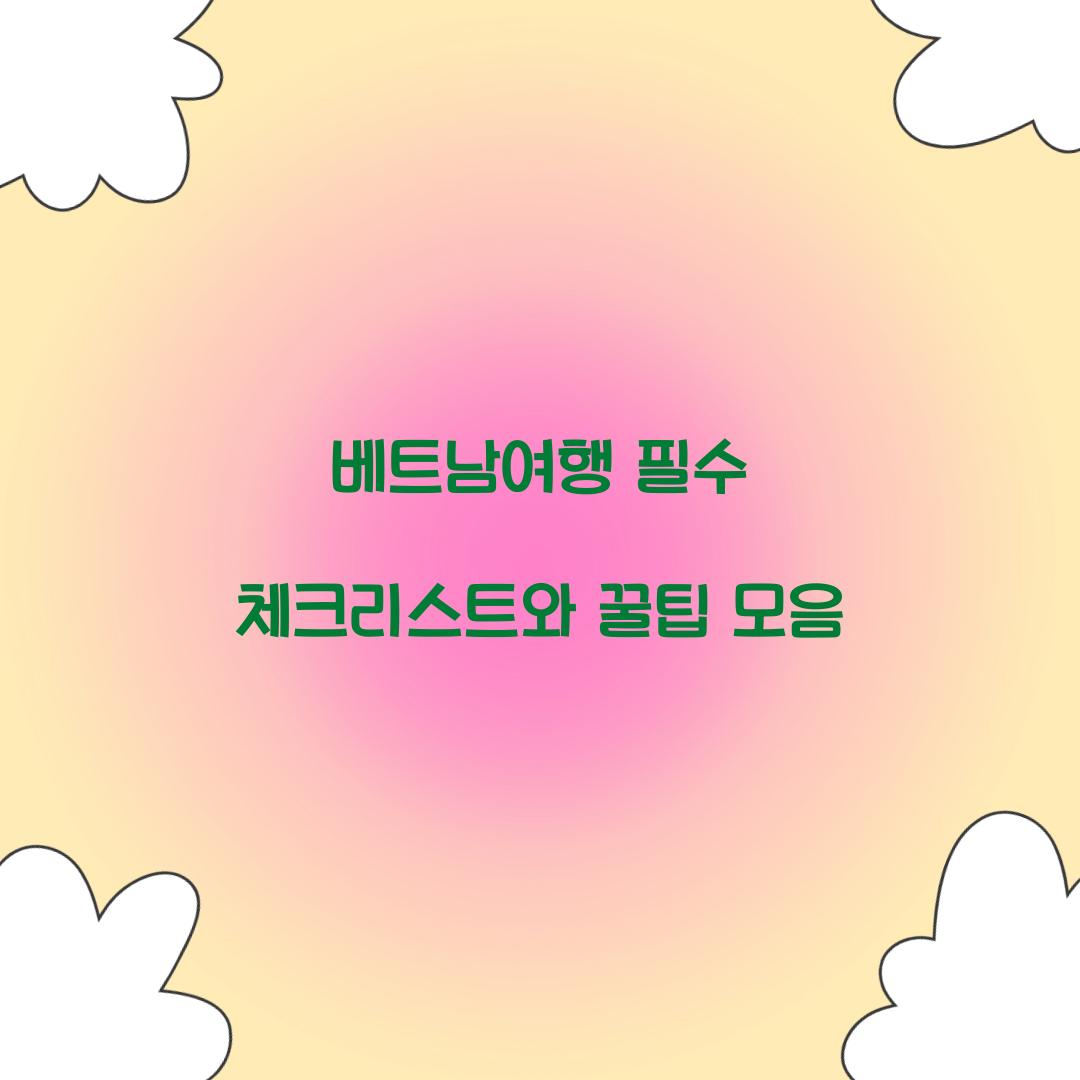 베트남여행