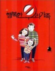 행복한 우리가족