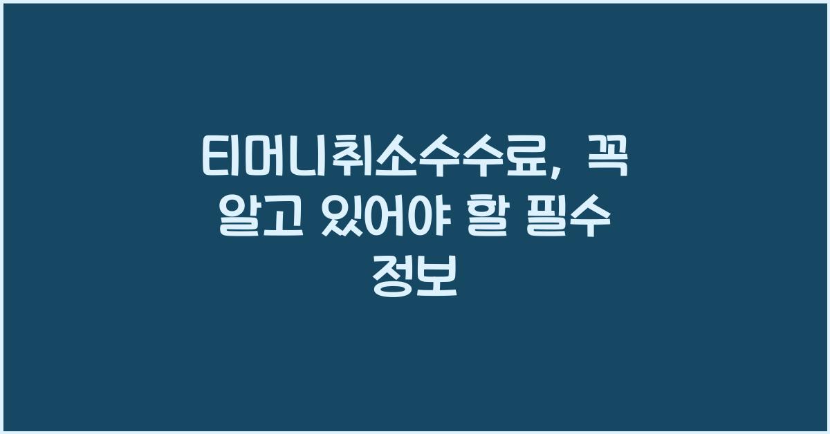 티머니취소수수료