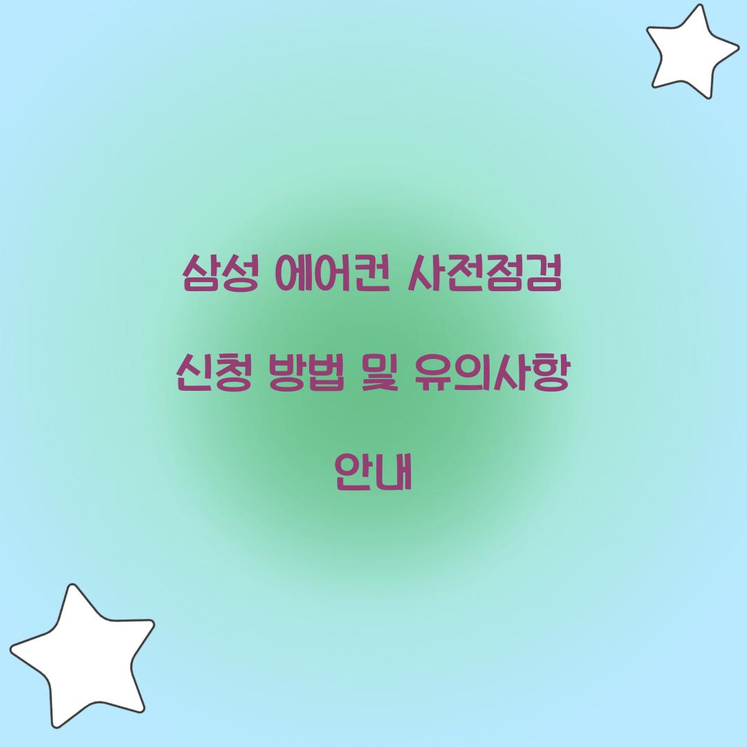 삼성 에어컨 사전점검 신청