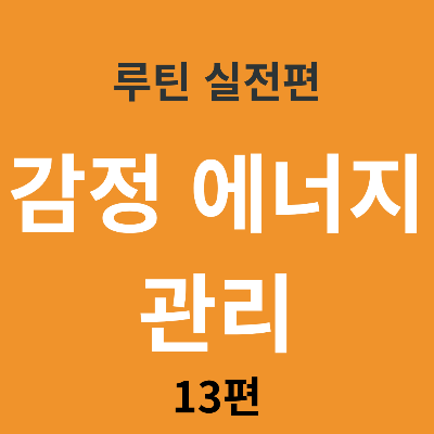 루틴이 반복되려면 &lsquo;감정 에너지 관리&rsquo;가 먼저다