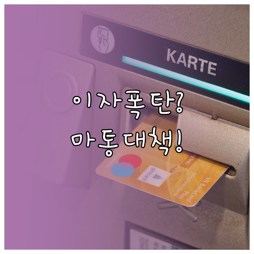 마이너스통장 금리 상승기 현명하게 관..