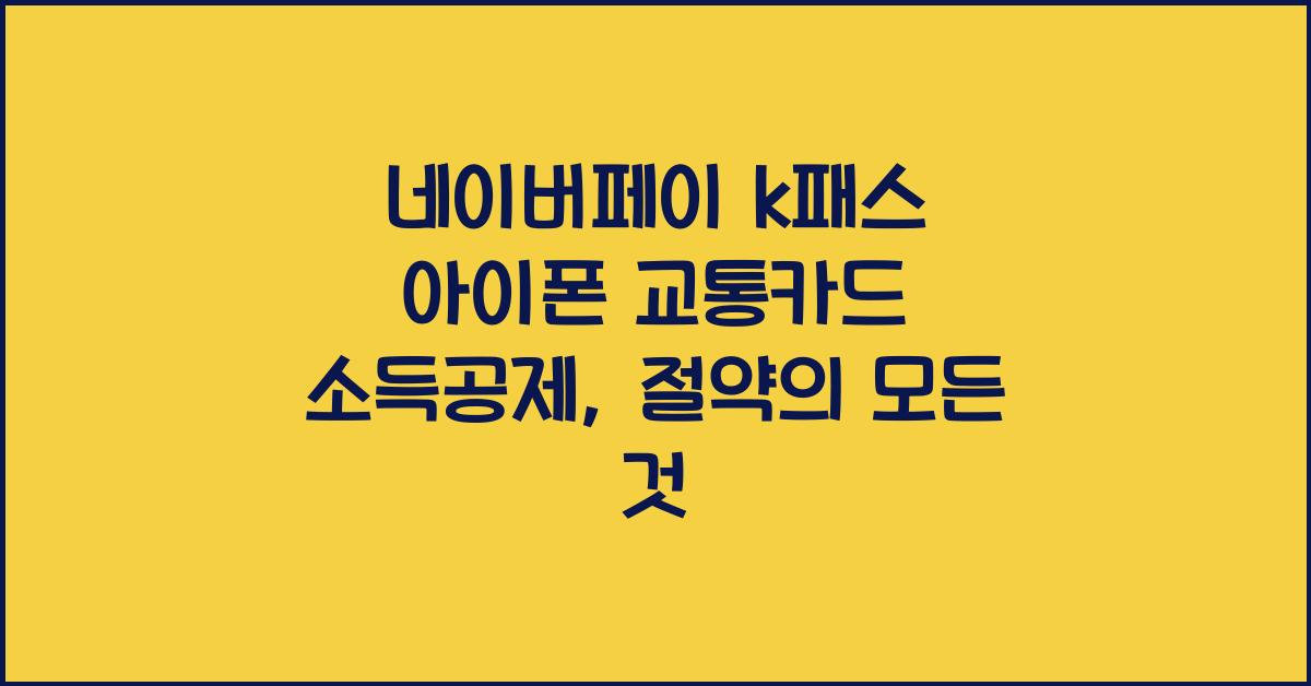 네이버페이 k패스 아이폰 교통카드 소득공제