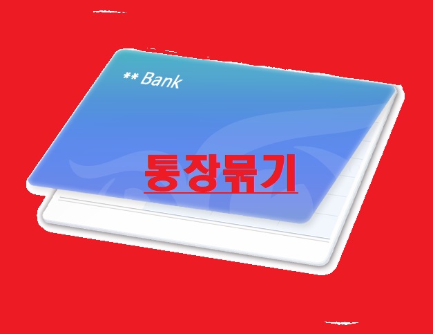 통장묶기 피해- 왜 반복되나?